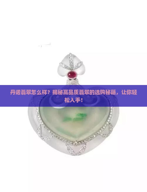 丹诺翡翠怎么样