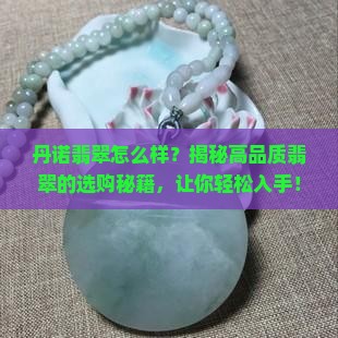 丹诺翡翠怎么样