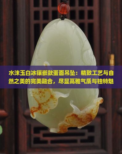 水沫玉白冰镶嵌款蛋面吊坠