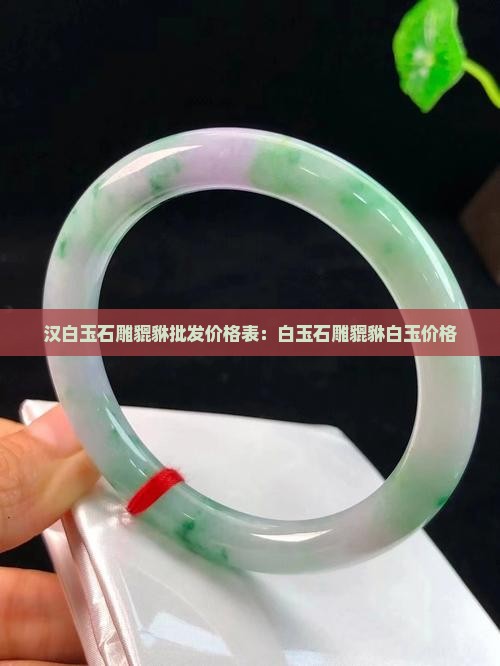 陕西汉白玉石雕貔貅报价表