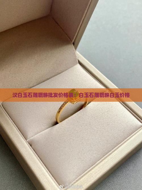 陕西汉白玉石雕貔貅报价表