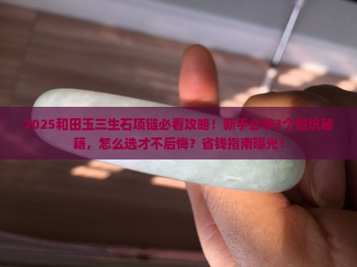 和田玉三生石项链