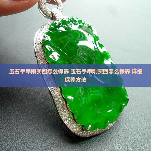 玉石手串刚买回怎么保养