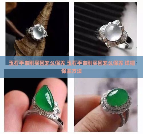 玉石手串刚买回怎么保养