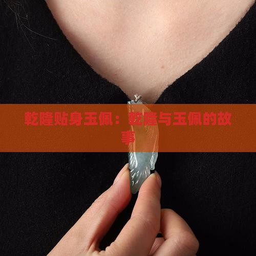 乾隆贴身玉佩