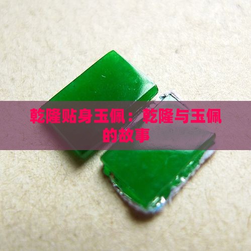 乾隆贴身玉佩