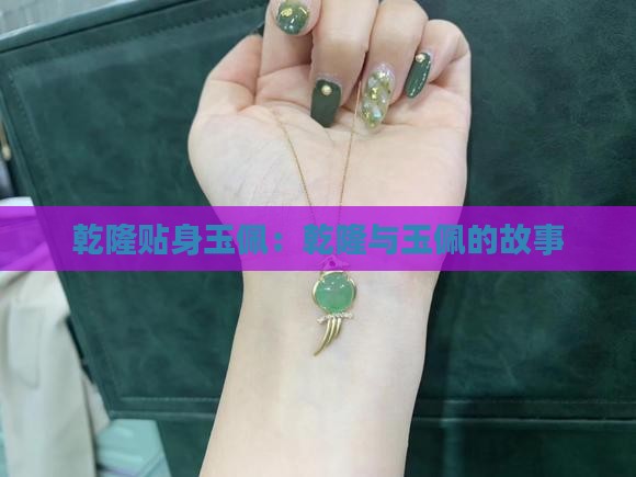 乾隆贴身玉佩