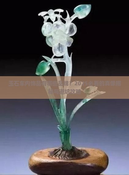 玉石车内饰品有哪些品牌名称