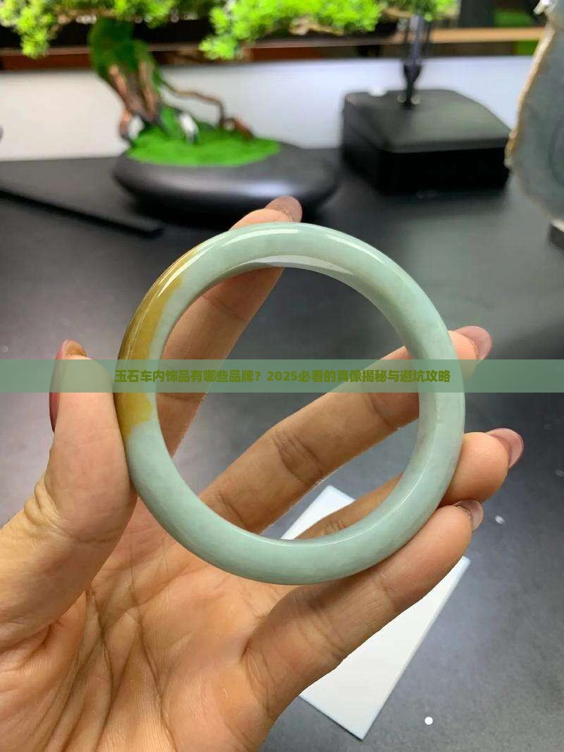 玉石车内饰品有哪些品牌名称