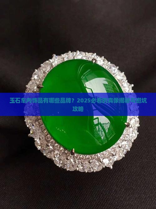 玉石车内饰品有哪些品牌名称