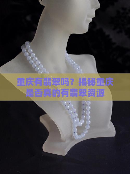 重庆有翡翠吗