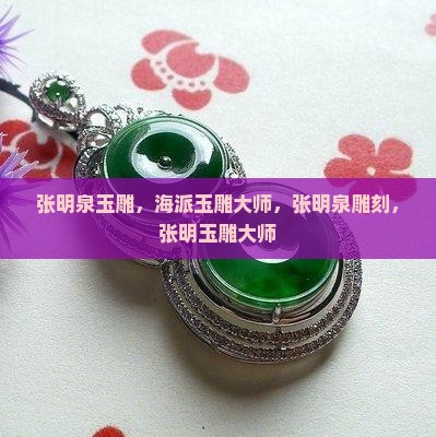 张明泉玉雕