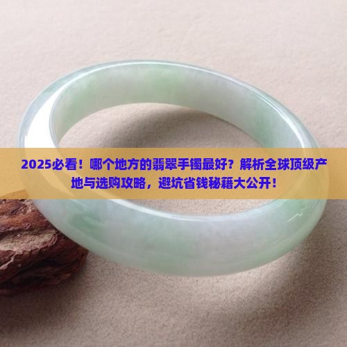 哪个地方的翡翠手镯最好