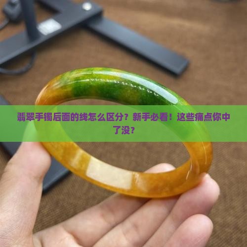 翡翠手镯后面的线怎么区分