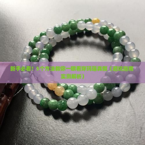 怎样识别玉石的玛瑙真假