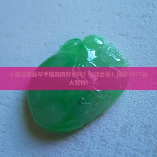 心型镶嵌翡翠手镯好看吗女