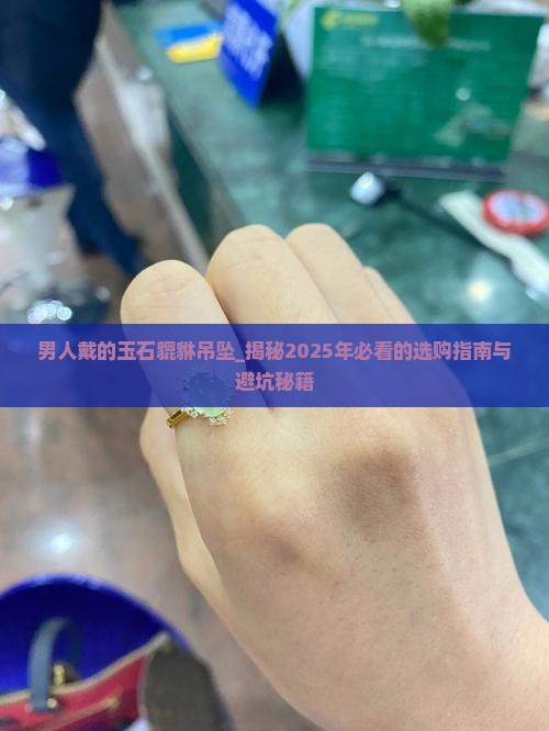 男人戴的玉石貔貅吊坠