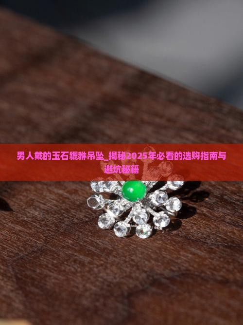 男人戴的玉石貔貅吊坠
