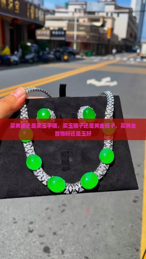 买黄金还是买玉手镯