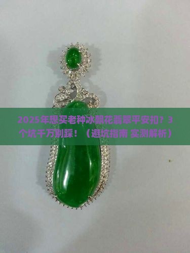 老种冰飘花翡翠平安扣价格