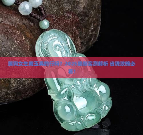 属狗女戴玉好吗