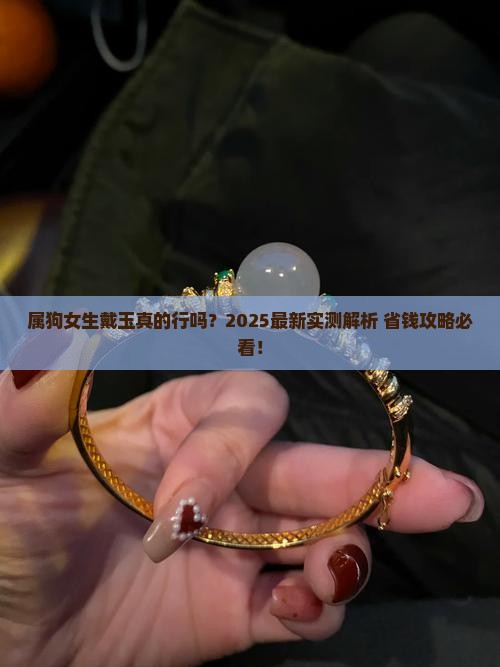 属狗女戴玉好吗