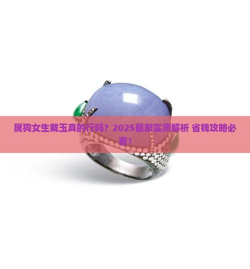 属狗女戴玉好吗