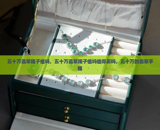 五十万翡翠镯子值吗
