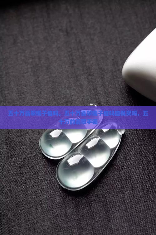 五十万翡翠镯子值吗