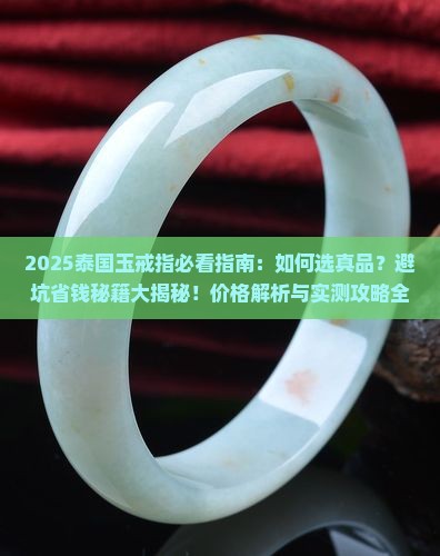 泰国玉戒指