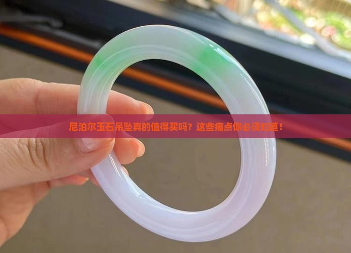 尼泊尔玉石吊坠