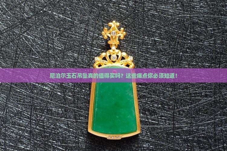 尼泊尔玉石吊坠