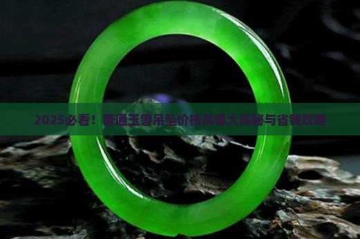 普通玉兽吊坠多少钱 普通玉兽吊坠多少钱