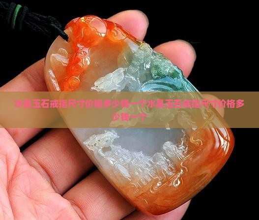 水晶玉石戒指尺寸价格多少钱一个 水晶玉石戒指尺寸价格多少钱一个