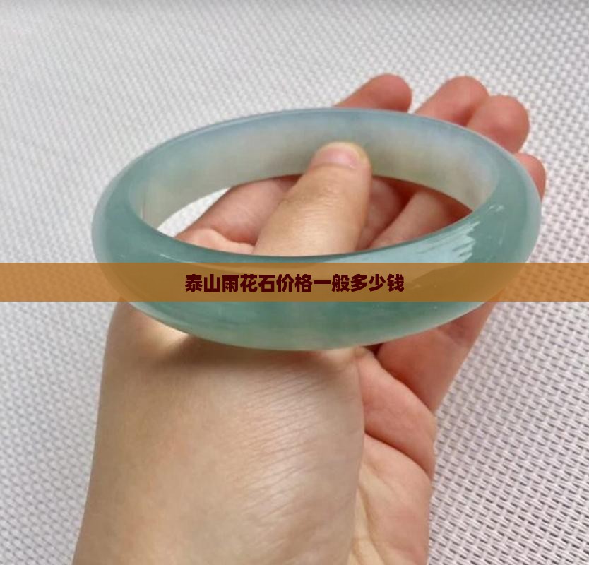 泰山玉华石价格一般多少钱 泰山玉华石价格一般多少钱