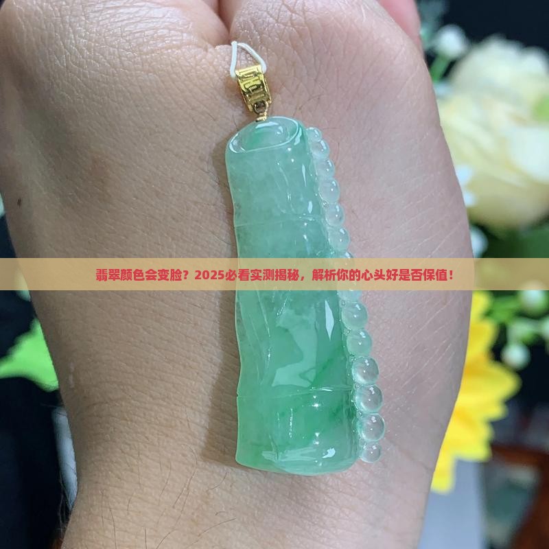 翡翠的颜色戴上还会变吗