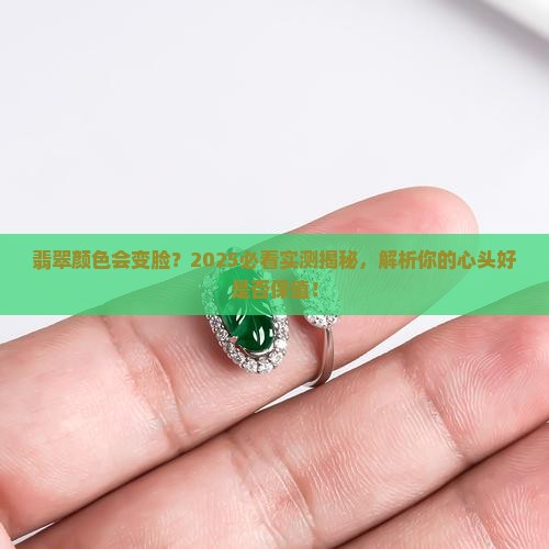 翡翠的颜色戴上还会变吗