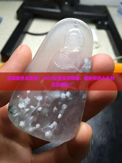 翡翠的颜色戴上还会变吗