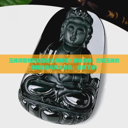 玉牌周围有凹陷否适合佩戴呢