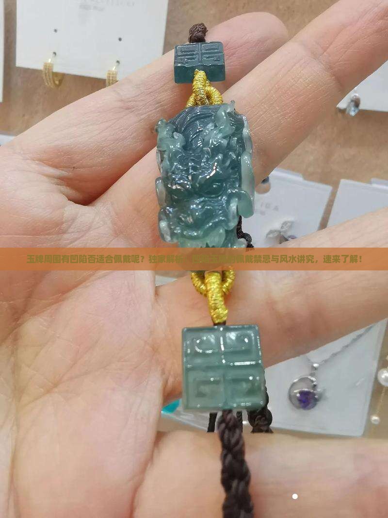 玉牌周围有凹陷否适合佩戴呢
