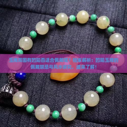 玉牌周围有凹陷否适合佩戴呢