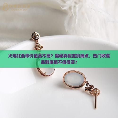 火烧红翡翠价值高不高