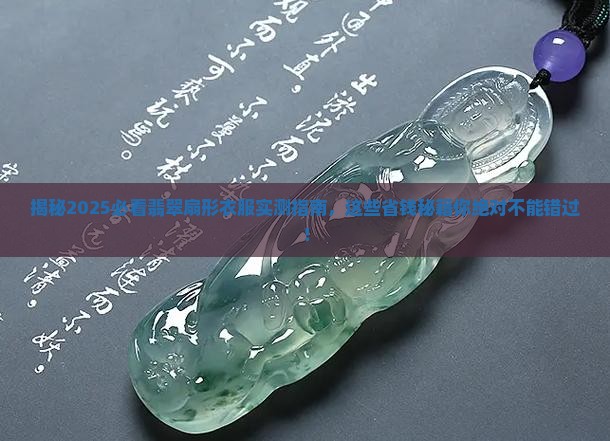翡翠扇形衣服