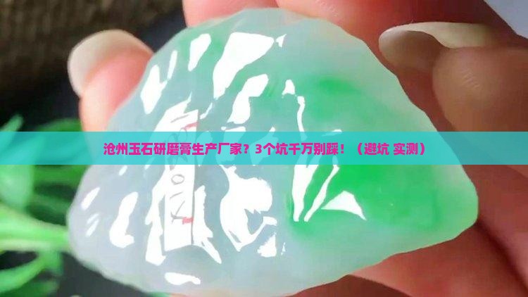 沧州玉石研磨膏生产厂家