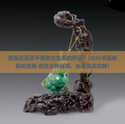新婚送翡翠手镯好不好呢女生