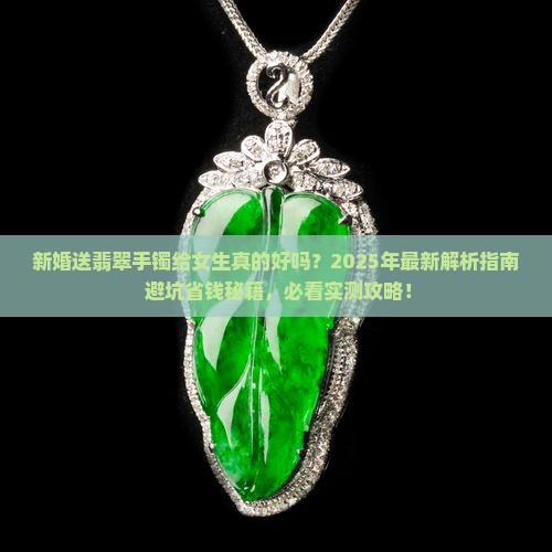 新婚送翡翠手镯好不好呢女生