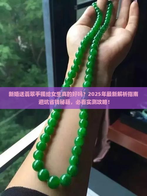 新婚送翡翠手镯好不好呢女生