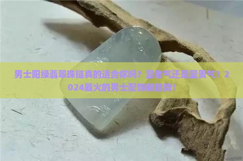 男士阳绿翡翠珠链