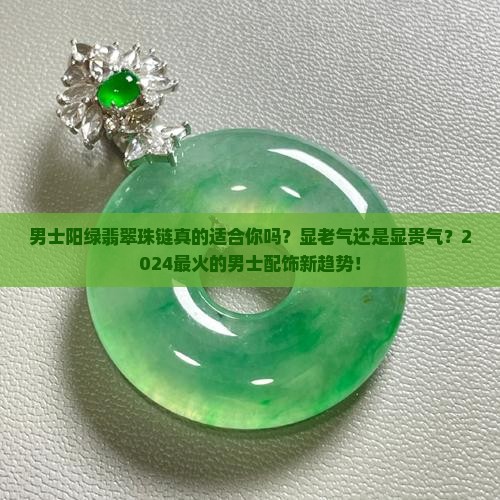 男士阳绿翡翠珠链