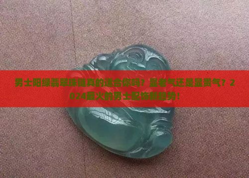 男士阳绿翡翠珠链